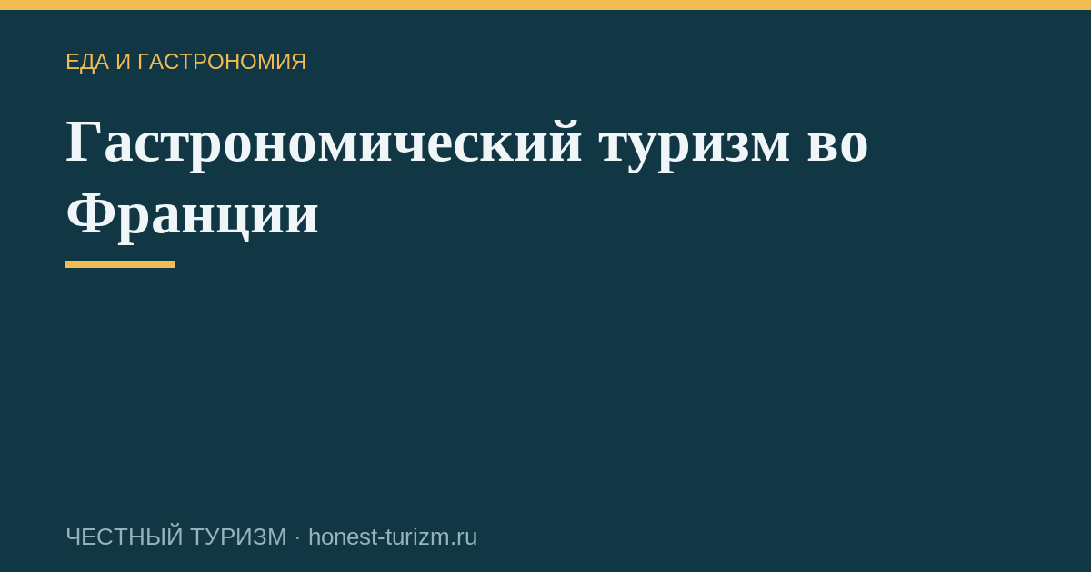 Гастрономический туризм во Франции
