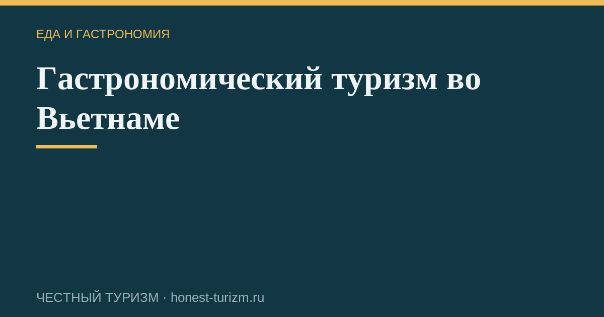 Гастрономический туризм во Вьетнаме