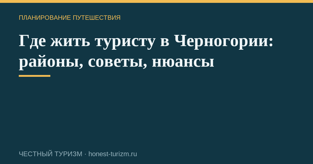 Где жить туристу в Черногории: районы, советы, нюансы