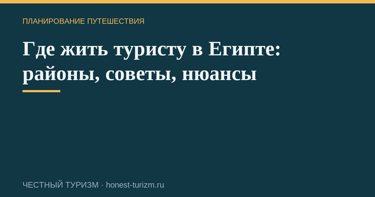 Где жить туристу в Египте: районы, советы, нюансы