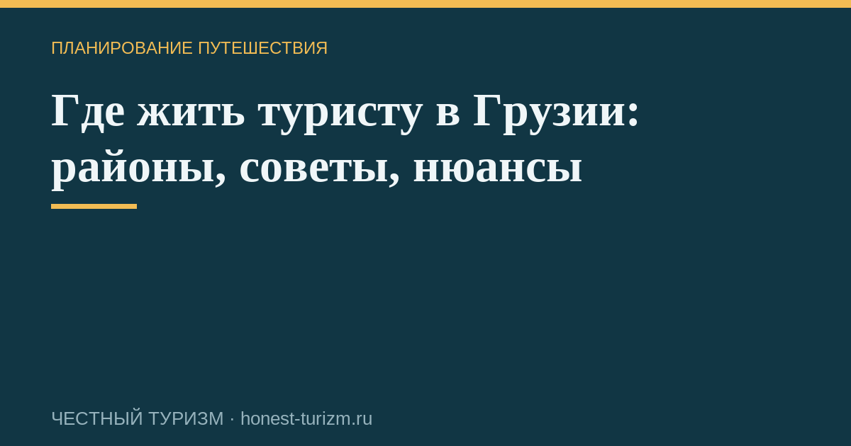 Где жить туристу в Грузии: районы, советы, нюансы