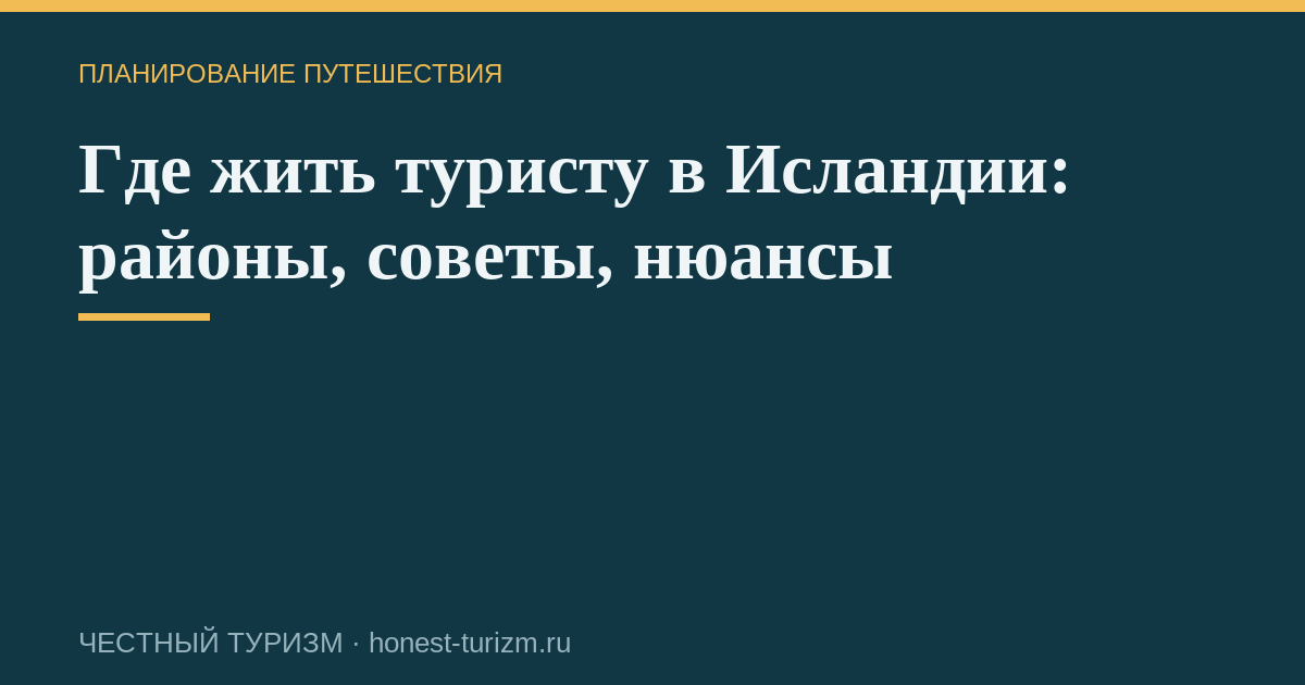 Где жить туристу в Исландии: районы, советы, нюансы