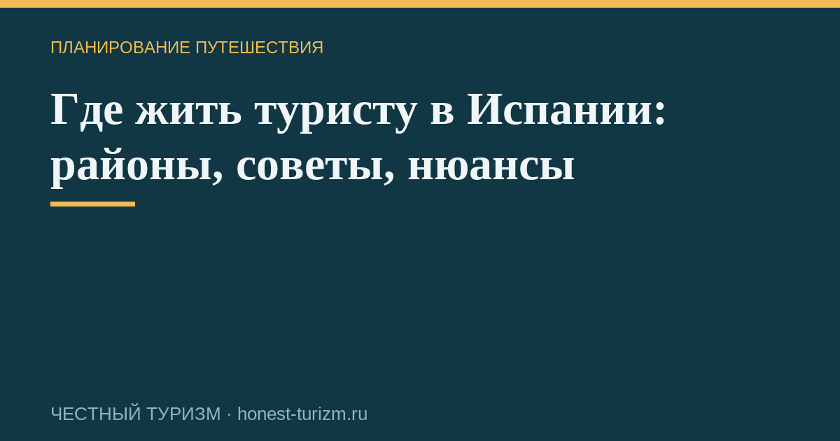 Где жить туристу в Испании: районы, советы, нюансы