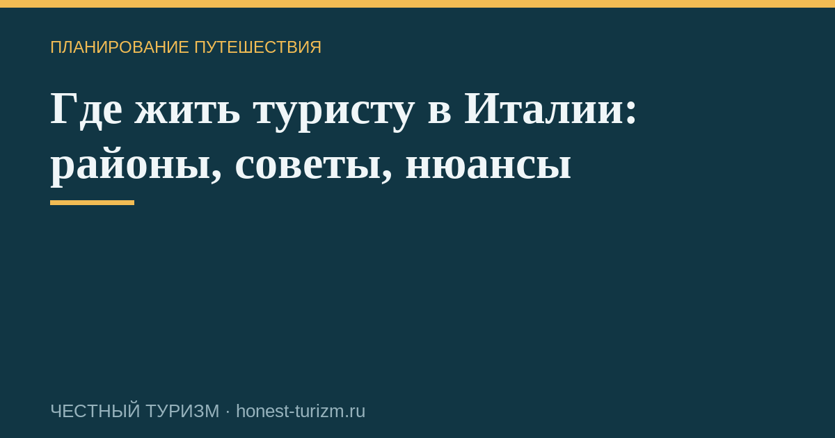 Где жить туристу в Италии: районы, советы, нюансы