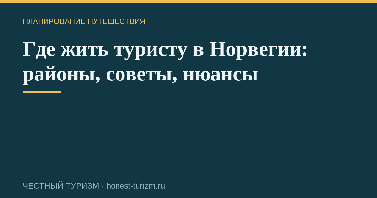 Где жить туристу в Норвегии: районы, советы, нюансы
