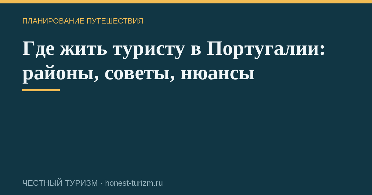 Где жить туристу в Португалии: районы, советы, нюансы