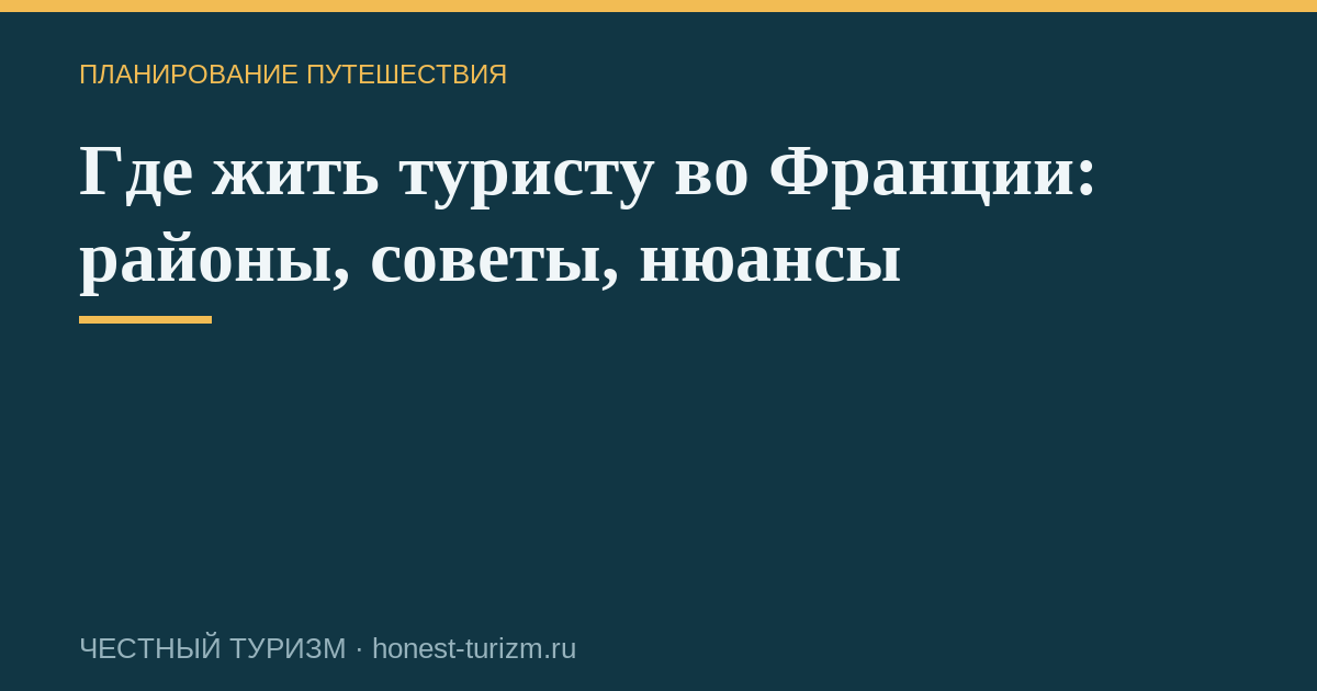 Где жить туристу во Франции: районы, советы, нюансы
