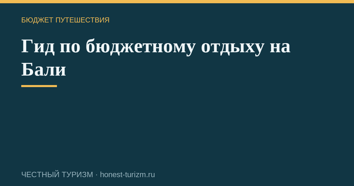 Гид по бюджетному отдыху на Бали