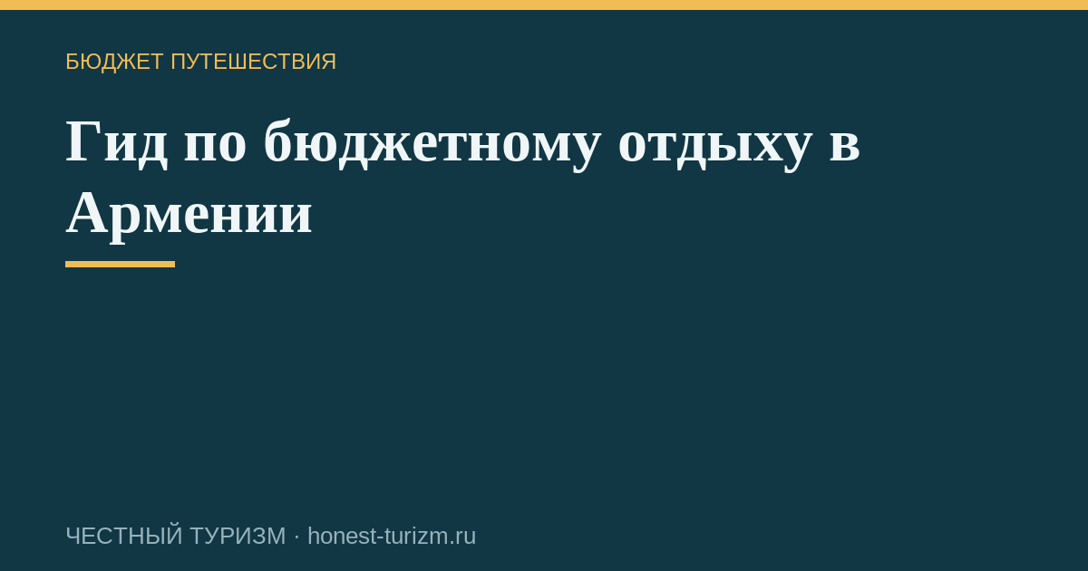 Гид по бюджетному отдыху в Армении