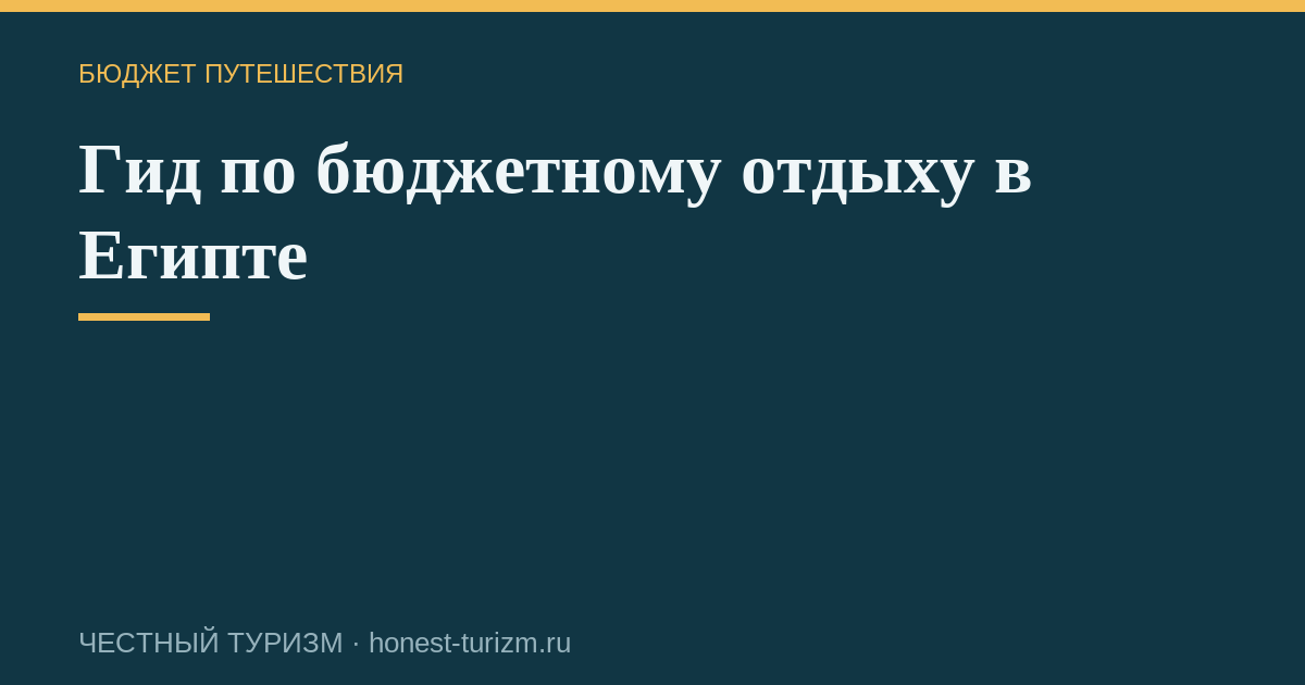 Гид по бюджетному отдыху в Египте