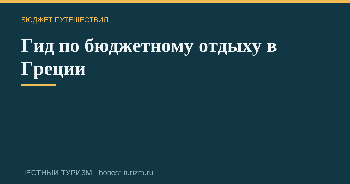 Гид по бюджетному отдыху в Греции