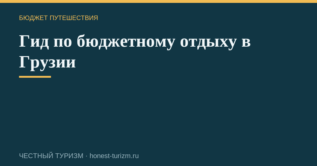 Гид по бюджетному отдыху в Грузии