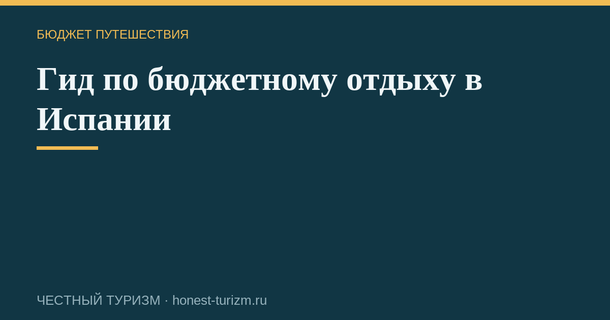 Гид по бюджетному отдыху в Испании