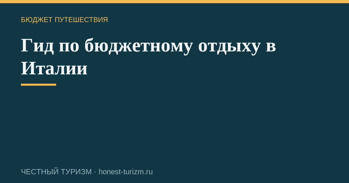 Гид по бюджетному отдыху в Италии