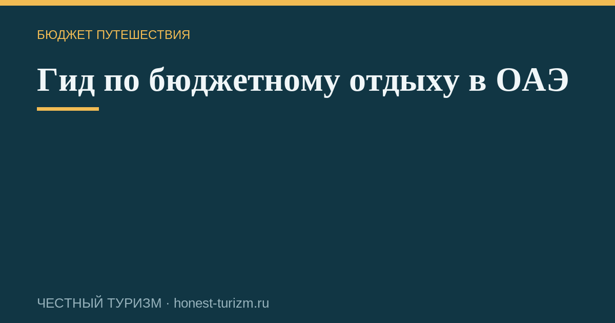 Гид по бюджетному отдыху в ОАЭ