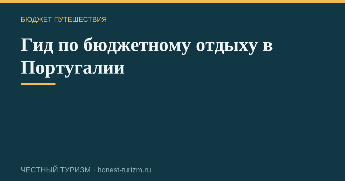 Гид по бюджетному отдыху в Португалии