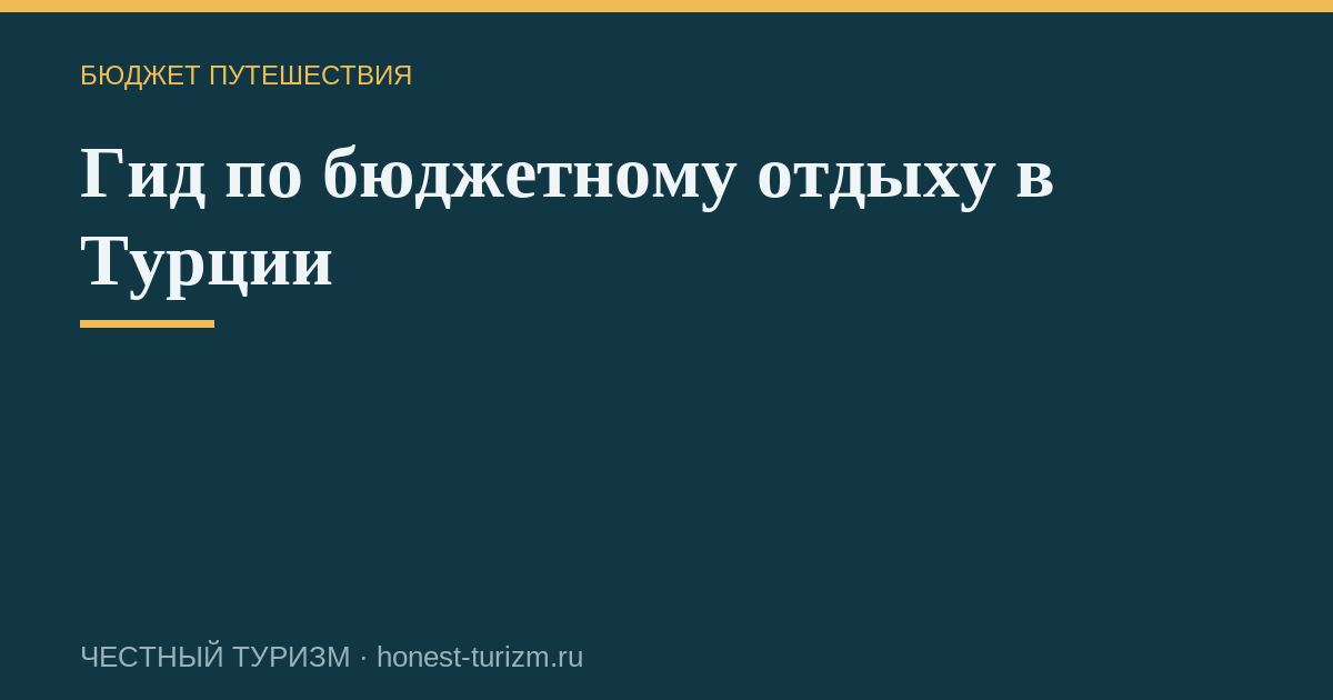 Гид по бюджетному отдыху в Турции
