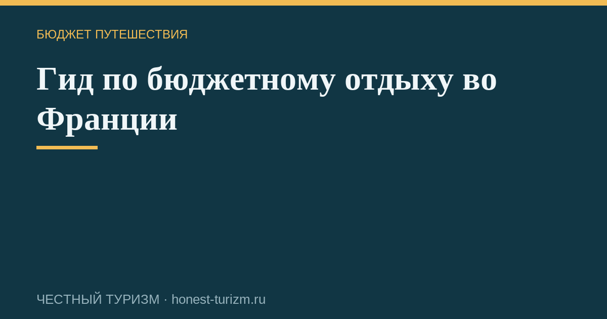 Гид по бюджетному отдыху во Франции