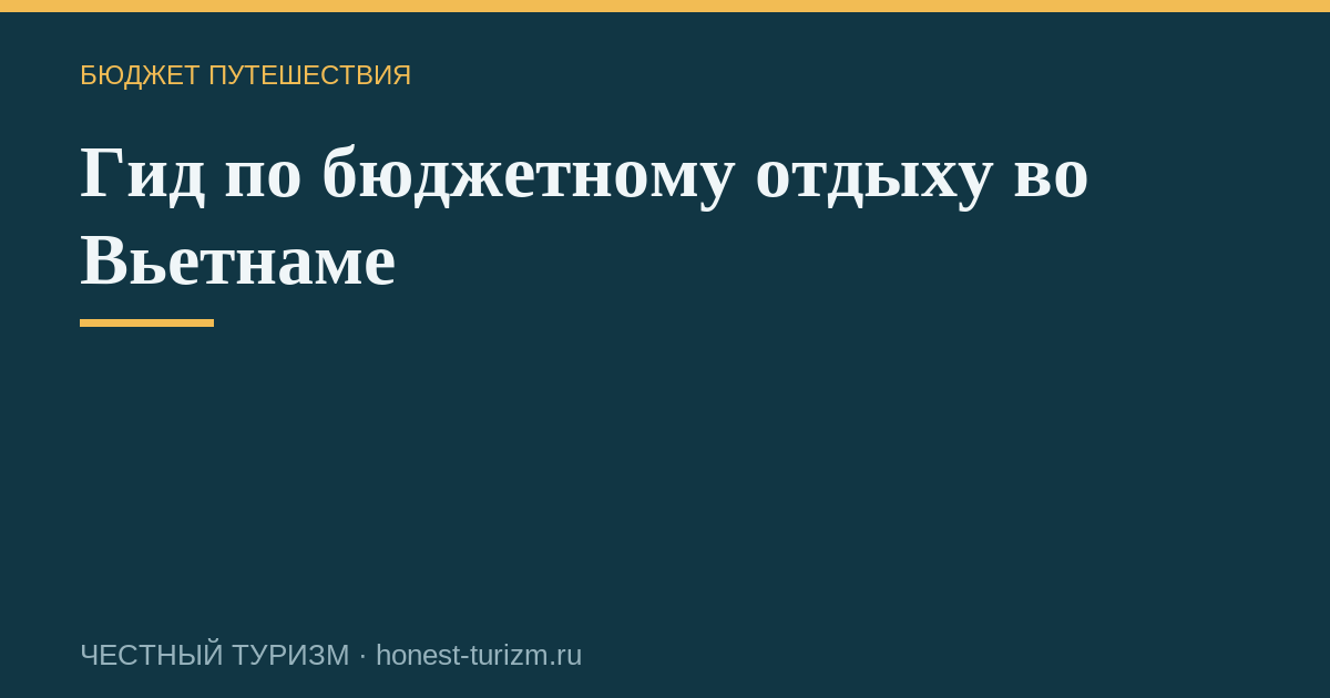 Гид по бюджетному отдыху во Вьетнаме