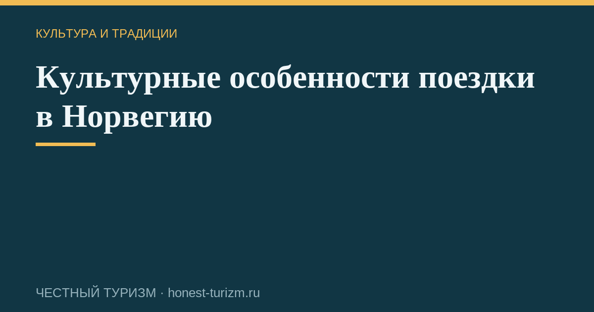 Культурные особенности поездки в Норвегию