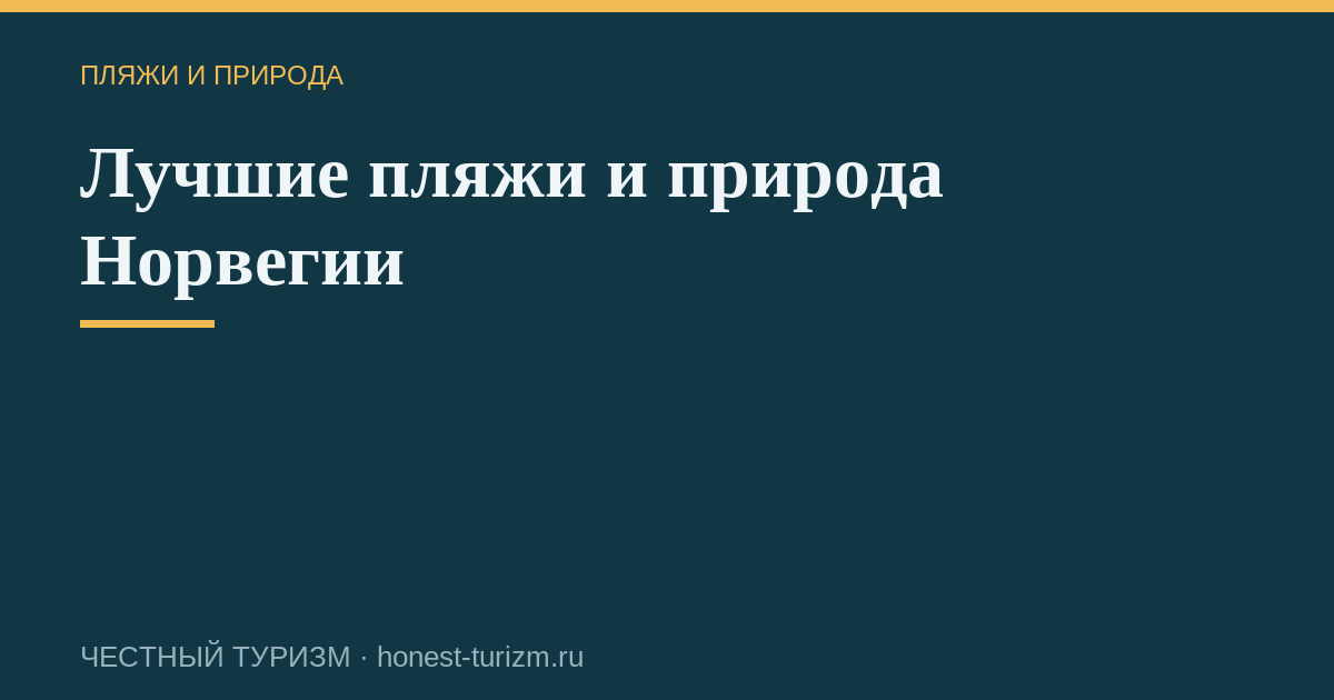 Лучшие пляжи и природа Норвегии