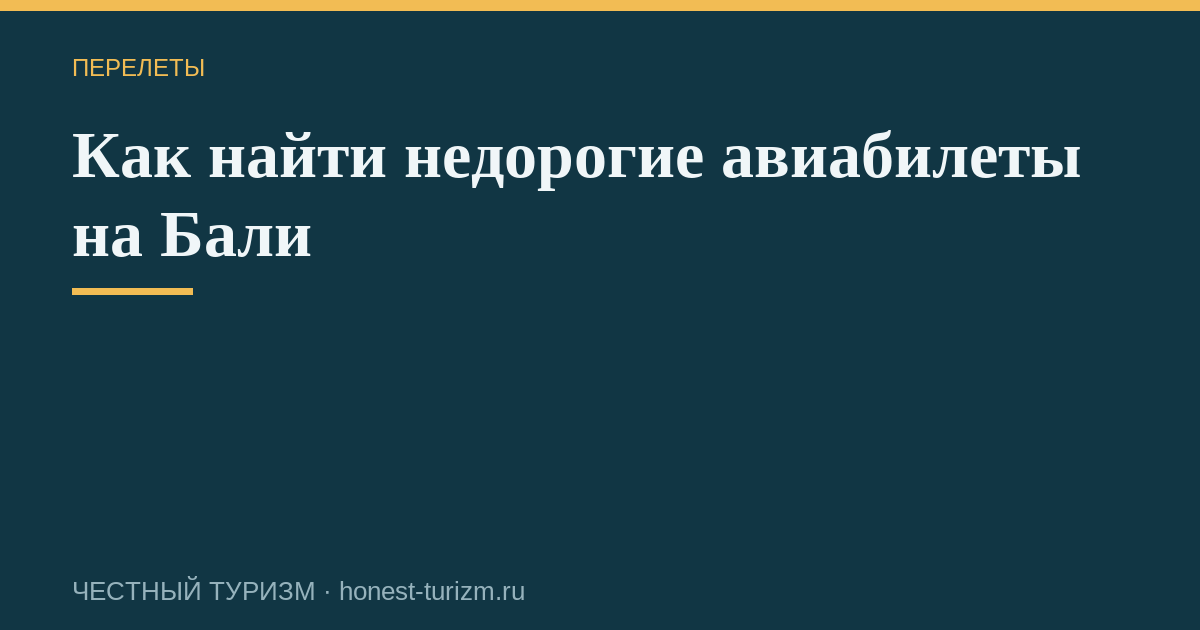 Как найти недорогие авиабилеты на Бали