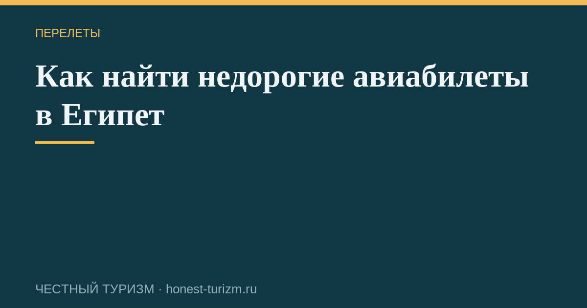 Как найти недорогие авиабилеты в Египет