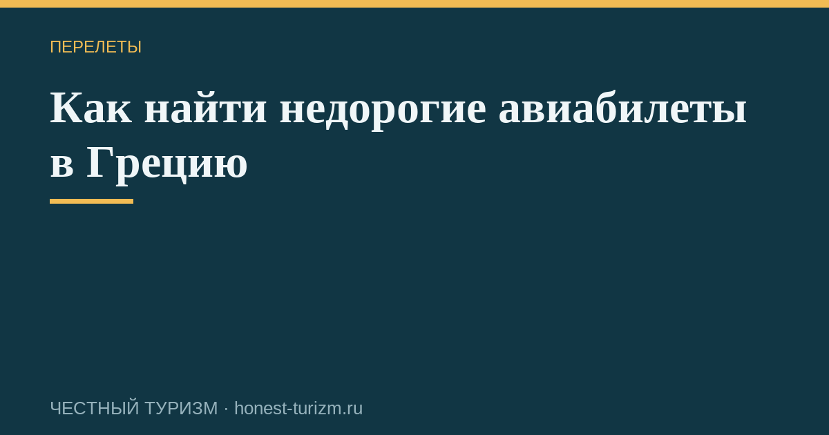 Как найти недорогие авиабилеты в Грецию