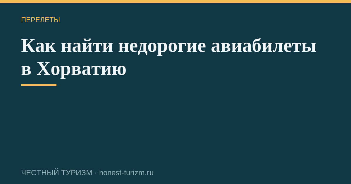 Как найти недорогие авиабилеты в Хорватию