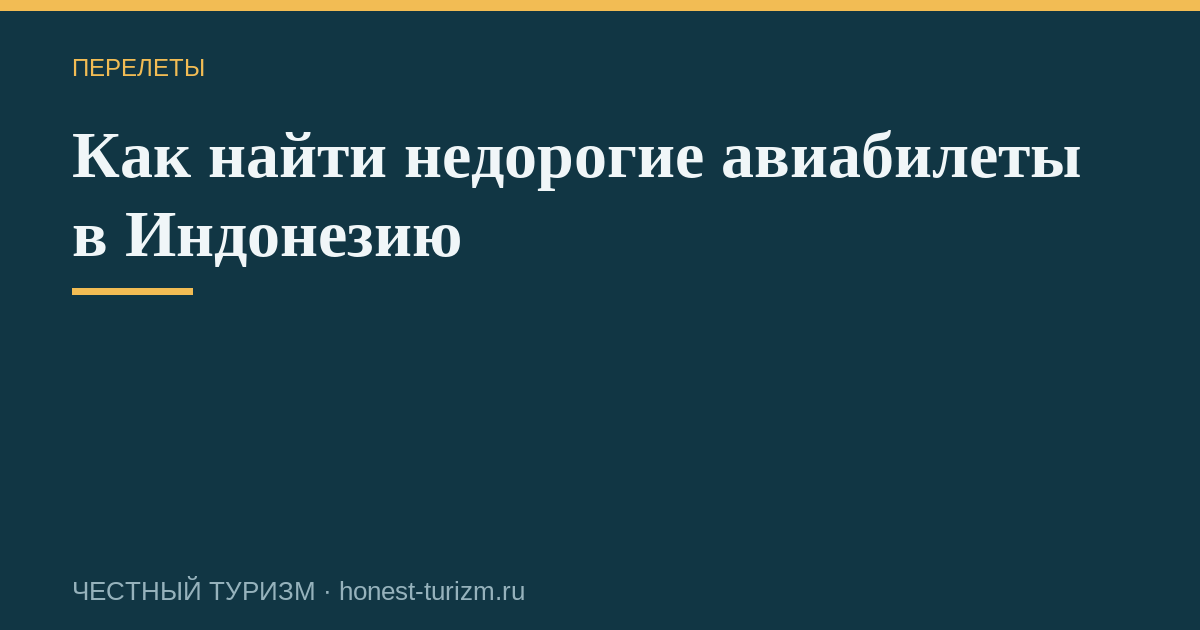 Как найти недорогие авиабилеты в Индонезию
