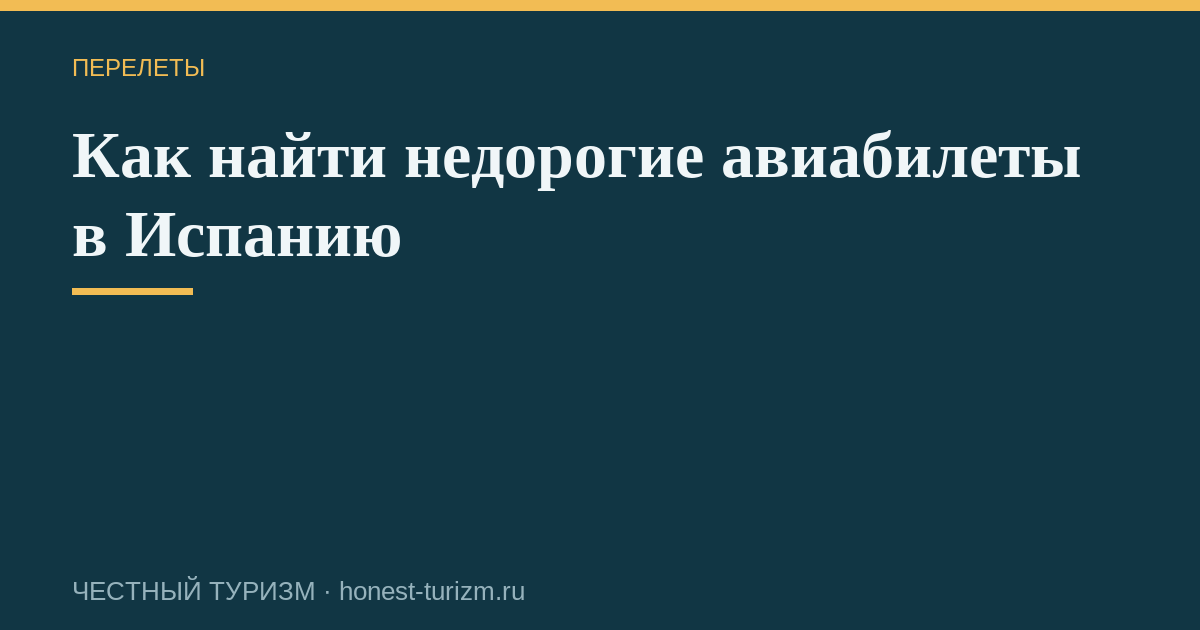 Как найти недорогие авиабилеты в Испанию