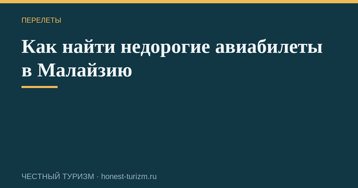 Как найти недорогие авиабилеты в Малайзию