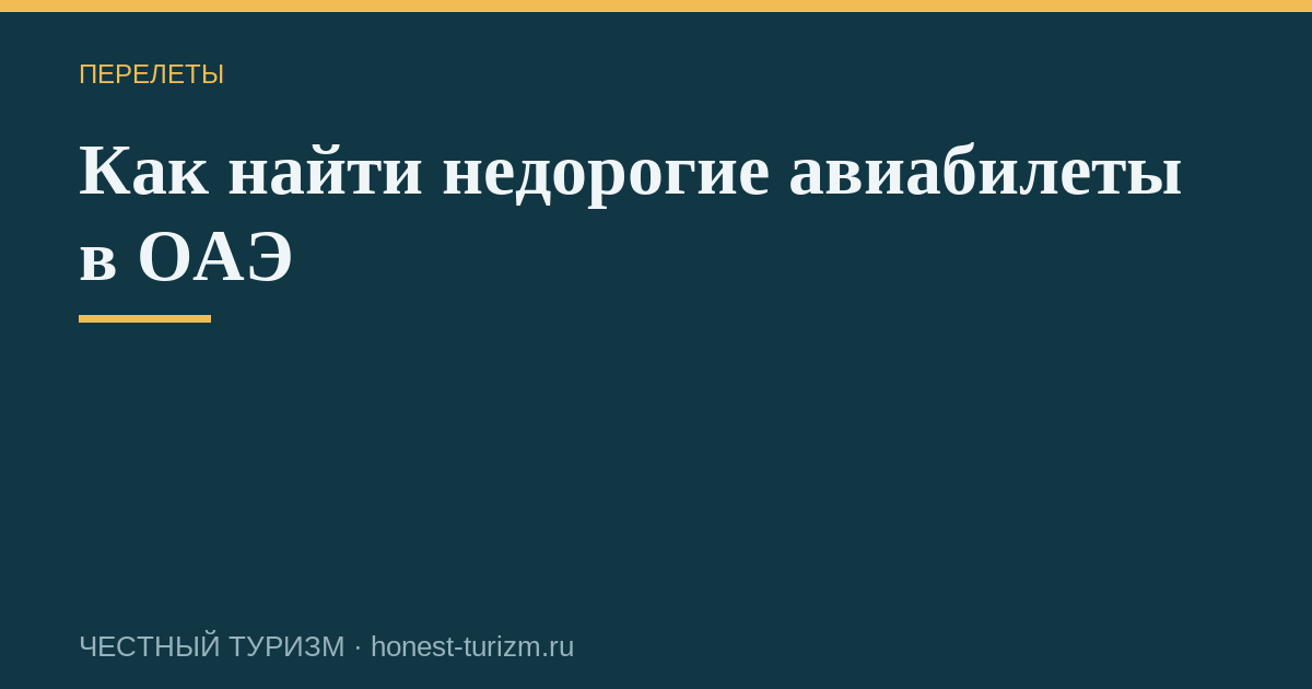 Как найти недорогие авиабилеты в ОАЭ
