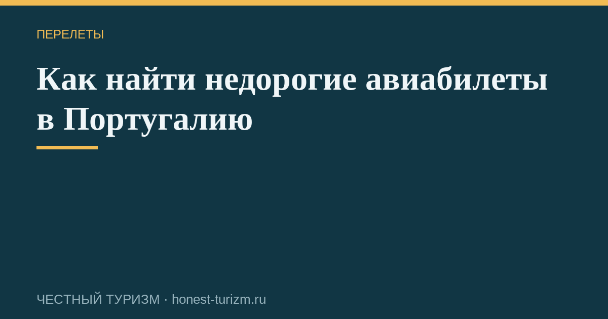 Как найти недорогие авиабилеты в Португалию