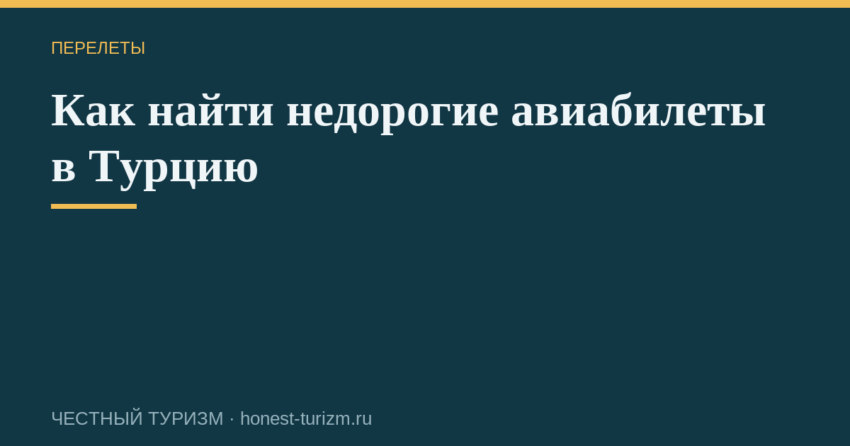 Как найти недорогие авиабилеты в Турцию