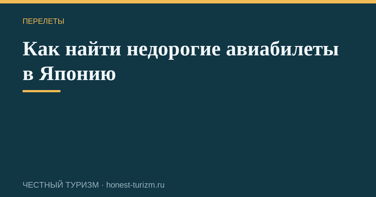 Как найти недорогие авиабилеты в Японию