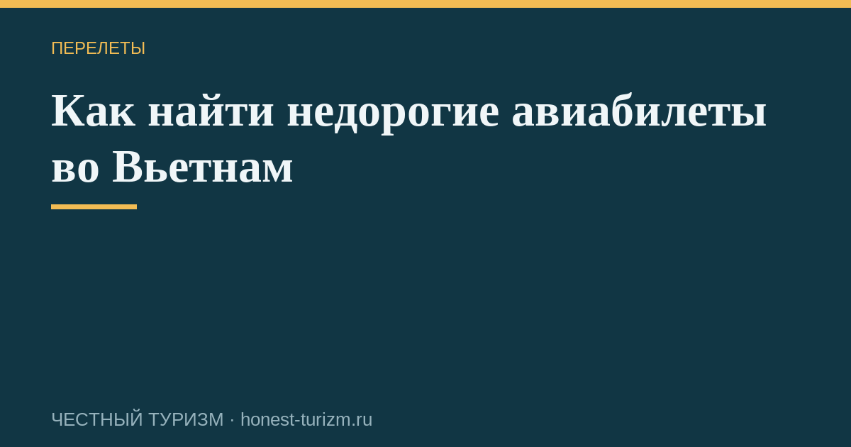 Как найти недорогие авиабилеты во Вьетнам