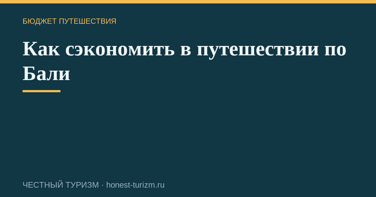 Как сэкономить в путешествии по Бали