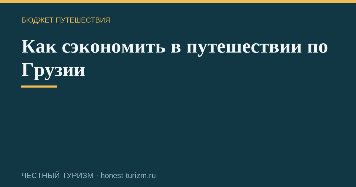 Как сэкономить в путешествии по Грузии