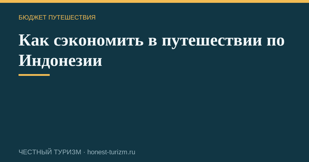 Как сэкономить в путешествии по Индонезии