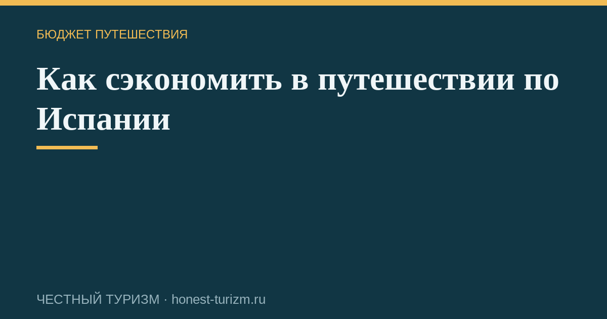 Как сэкономить в путешествии по Испании