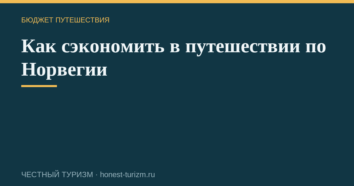 Как сэкономить в путешествии по Норвегии