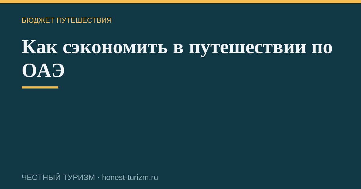 Как сэкономить в путешествии по ОАЭ
