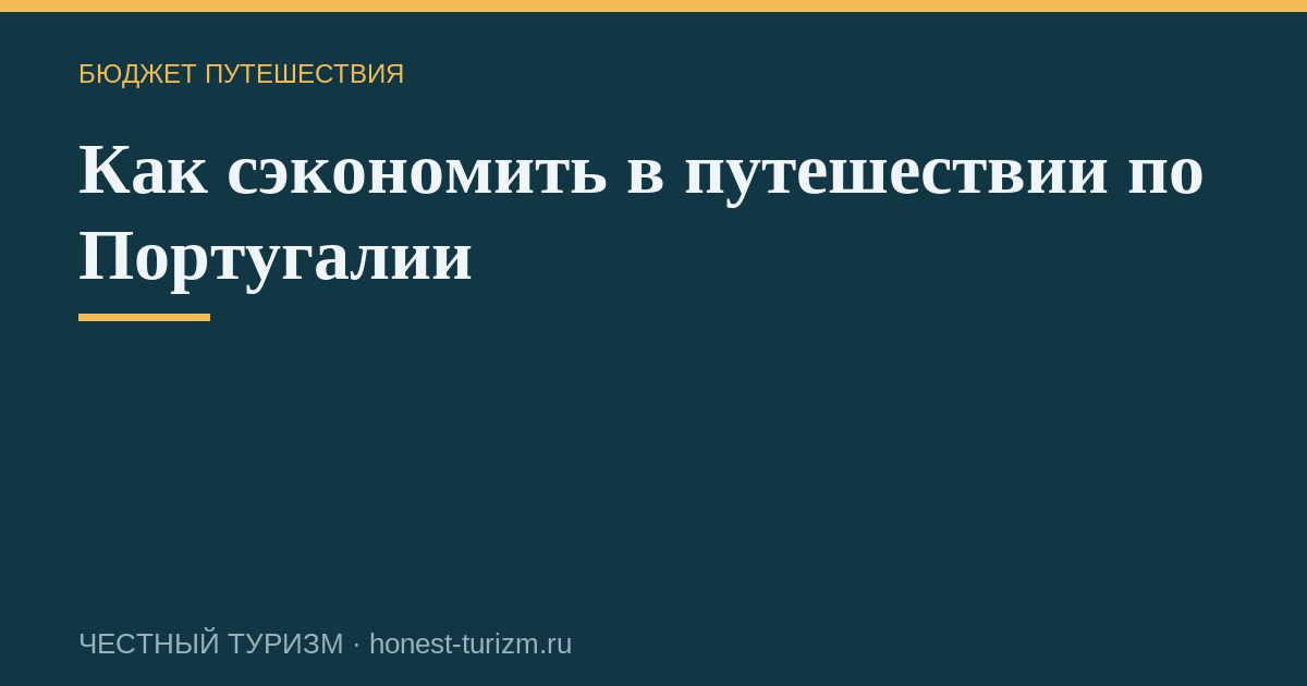 Как сэкономить в путешествии по Португалии