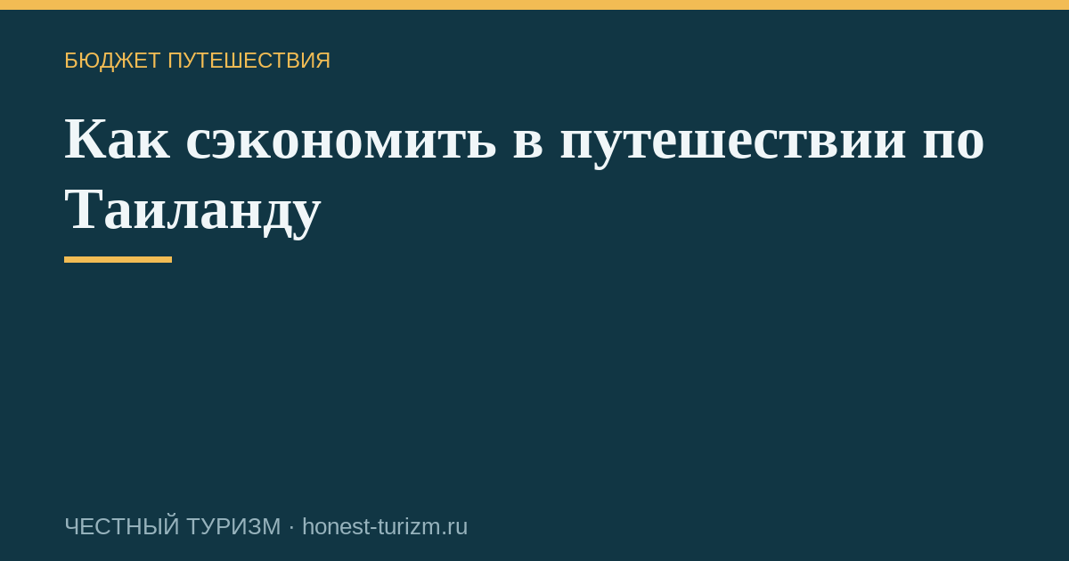 Как сэкономить в путешествии по Таиланду