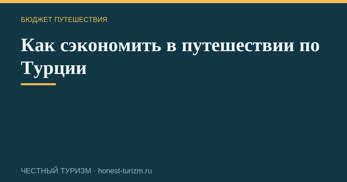 Как сэкономить в путешествии по Турции