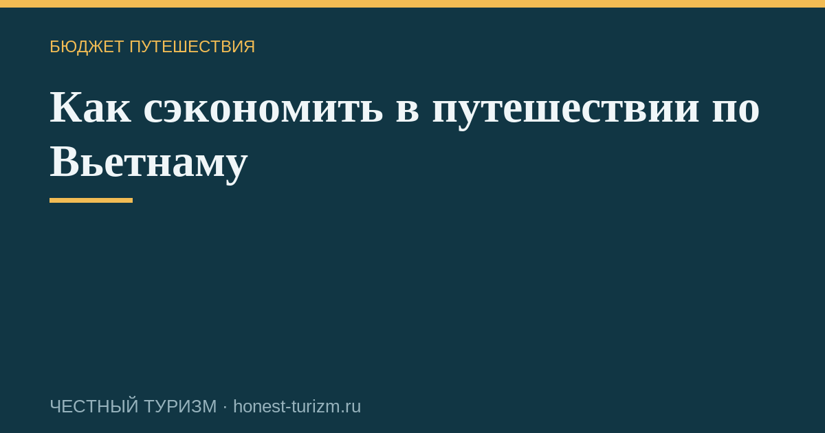 Как сэкономить в путешествии по Вьетнаму