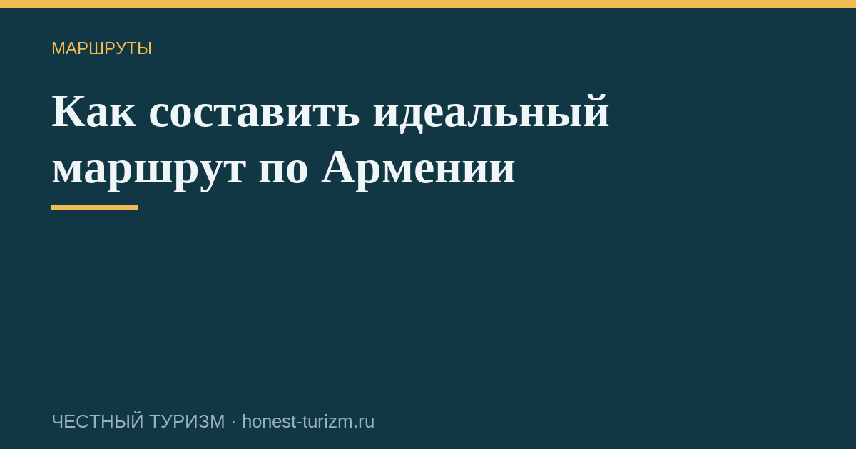 Как составить идеальный маршрут по Армении