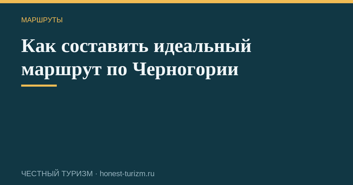 Как составить идеальный маршрут по Черногории