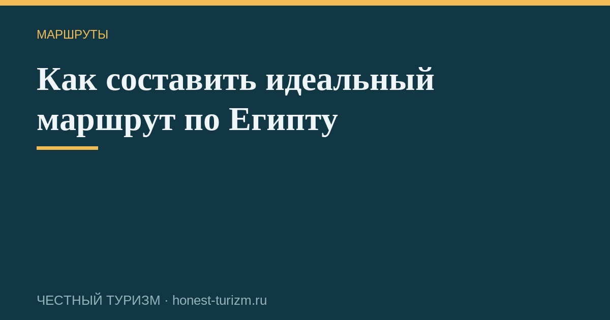 Как составить идеальный маршрут по Египту